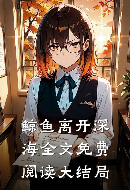 鲸鱼离开深海全文免费阅读大结局