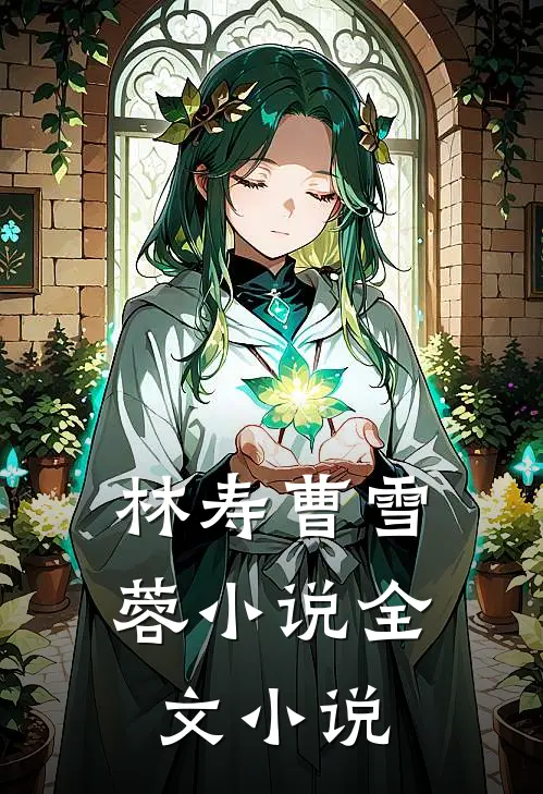 林寿曹雪蓉小说全文小说