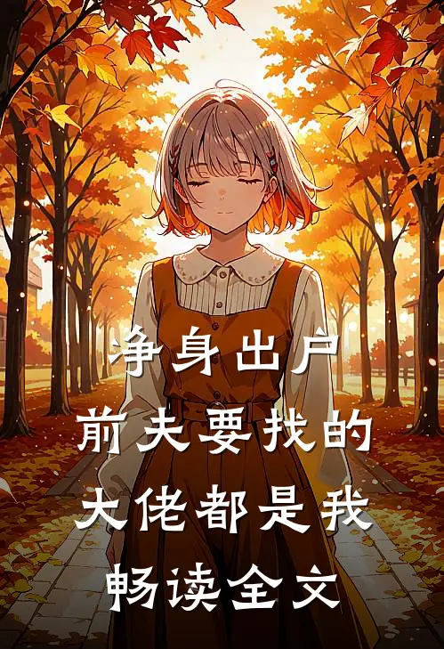 净身出户，前夫要找的大佬都是我畅读全文
