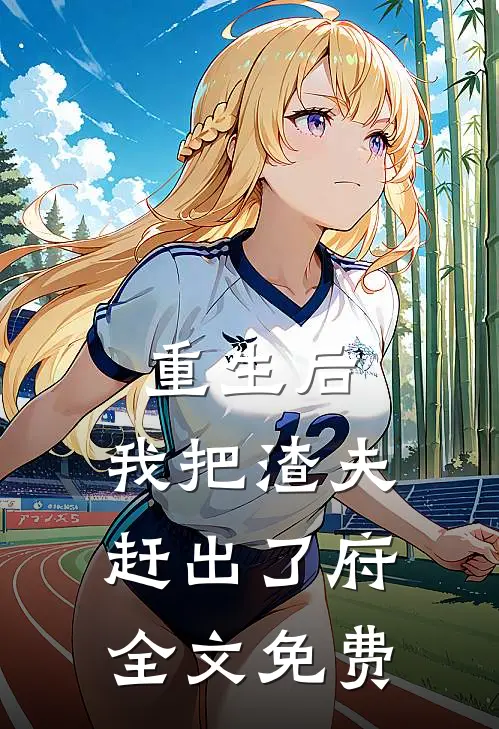 重生后，我把渣夫赶出了府全文免费