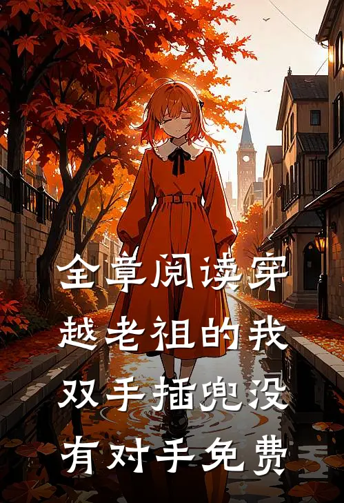 全章阅读穿越老祖的我双手插兜没有对手免费