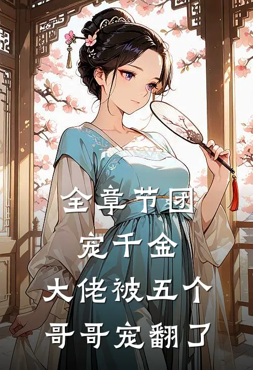 全章节团宠千金：大佬被五个哥哥宠翻了