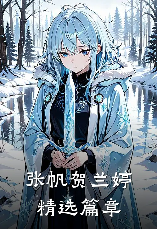 张帆 贺兰婷精选篇章