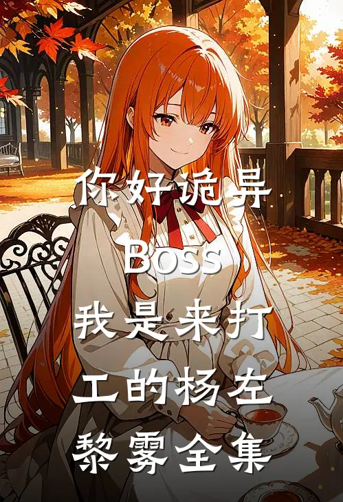 你好诡异Boss，我是来打工的杨左黎雾全集