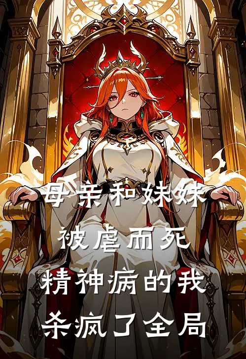 母亲和妹妹被虐而死，精神病的我杀疯了全局