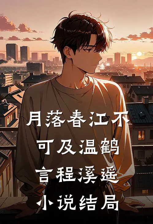 月落春江不可及温鹤言程溪遥小说结局