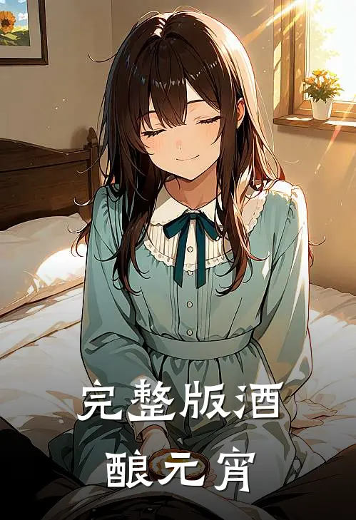 完整版酒酿元宵