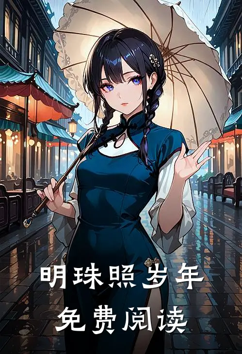 明珠照岁年免费阅读