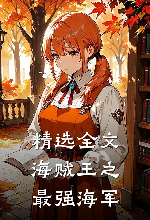精选全文海贼王之最强海军