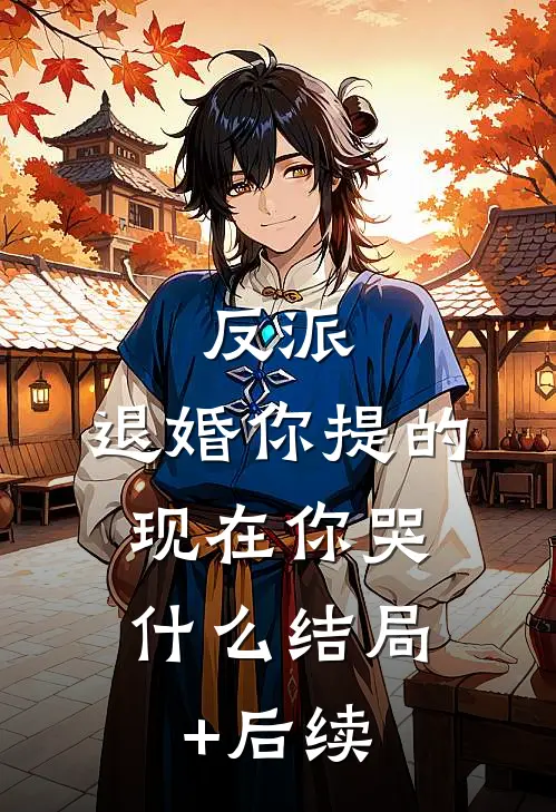 反派：退婚你提的，现在你哭什么结局+后续