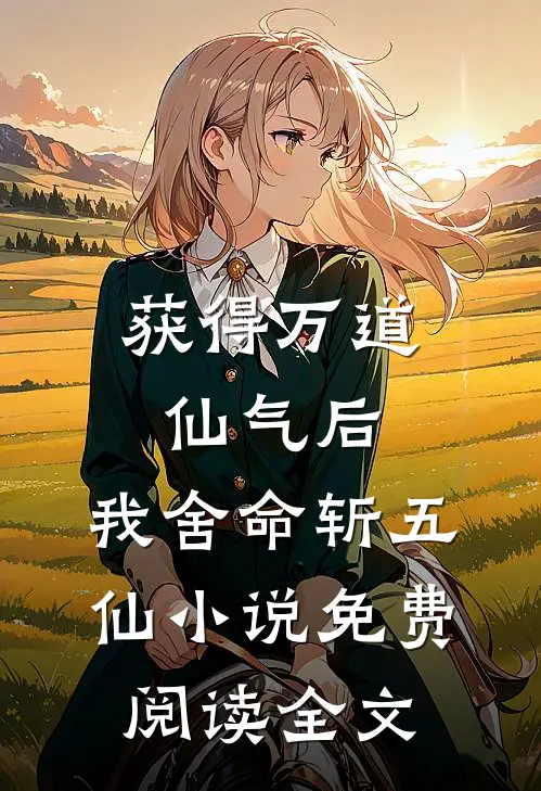 获得万道仙气后，我舍命斩五仙小说免费阅读全文