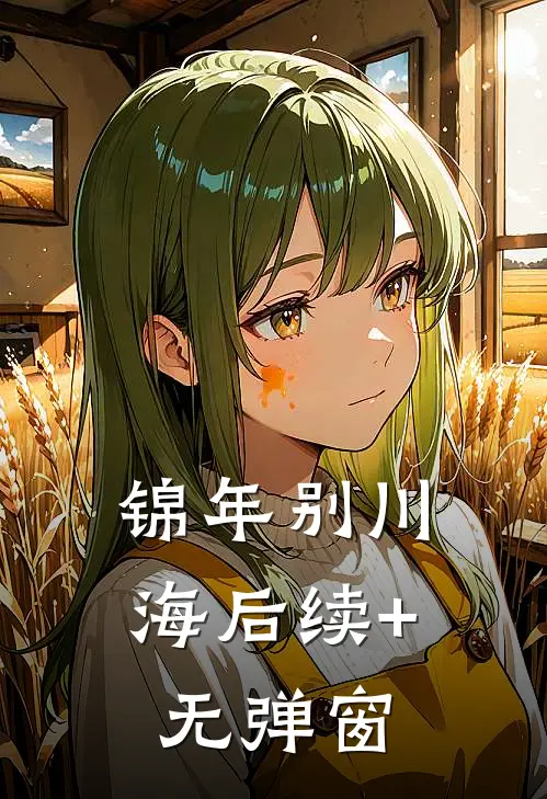 锦年别川海后续+无弹窗
