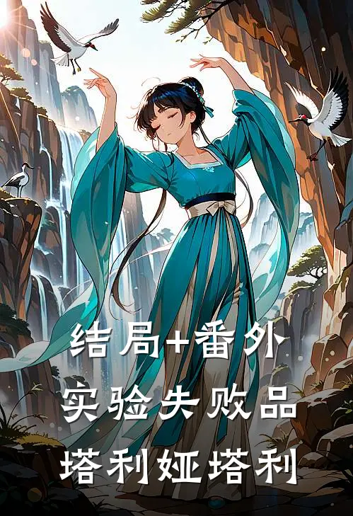 结局+番外实验失败品塔利娅塔利