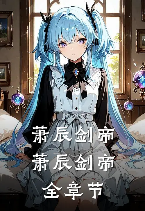 萧辰剑帝萧辰剑帝全章节