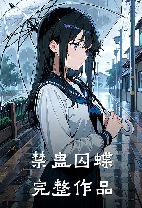 禁蛊囚蝶完整作品