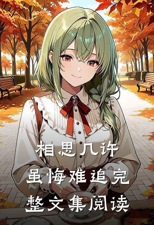 相思几许，虽悔难追完整文集阅读