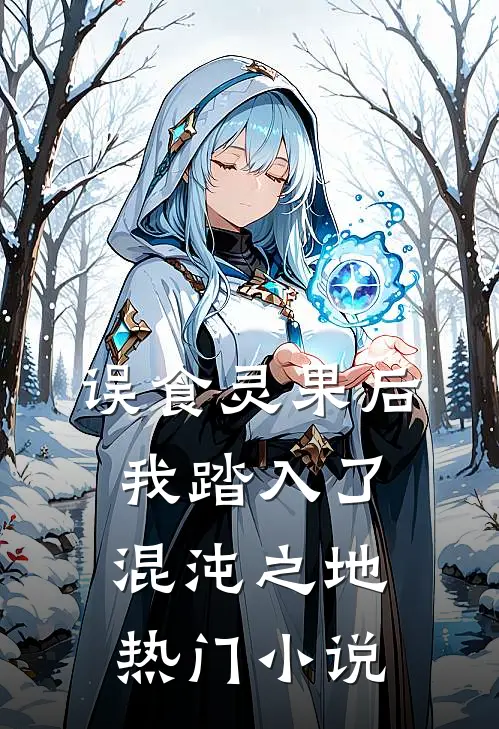 误食灵果后，我踏入了混沌之地热门小说
