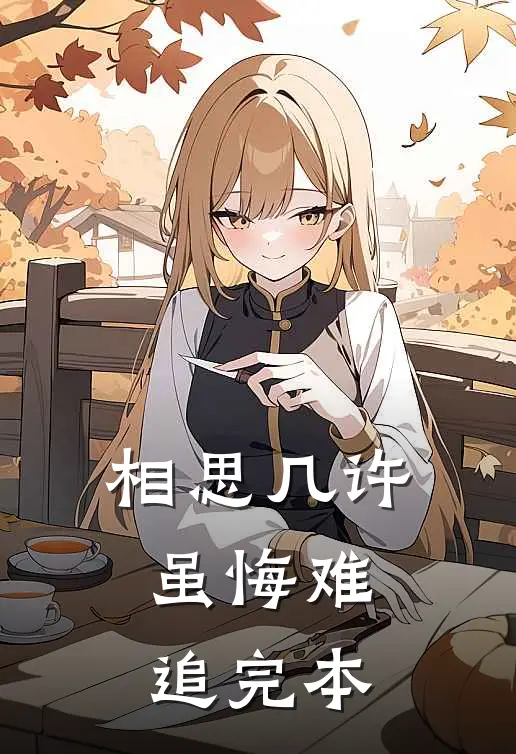 相思几许，虽悔难追完本