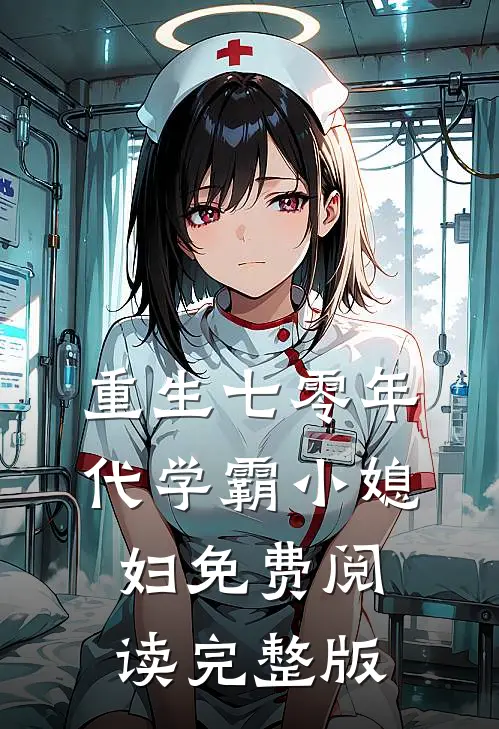 重生七零年代学霸小媳妇免费阅读完整版