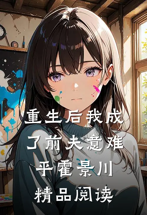 重生后我成了前夫意难平霍景川精品阅读