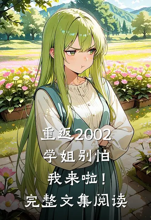 重返2002：学姐别怕我来啦！完整文集阅读