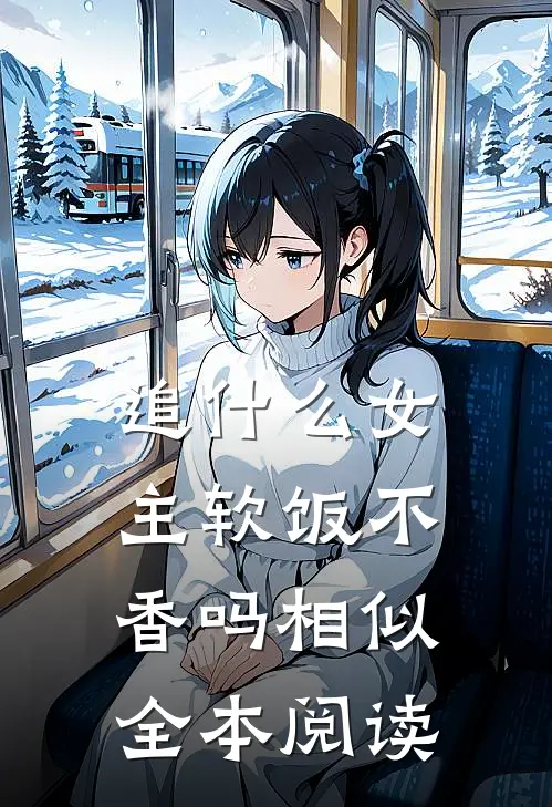 追什么女主软饭不香吗相似全本阅读