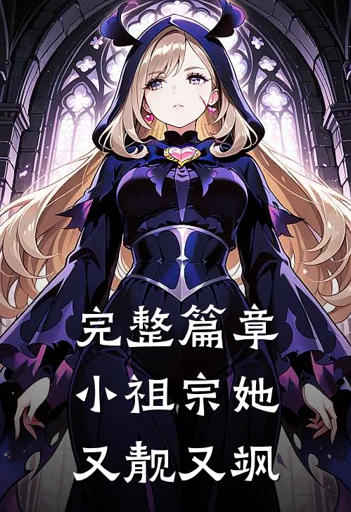 完整篇章小祖宗她又靓又飒