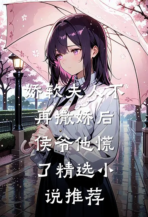 娇软夫人不再撒娇后，侯爷他慌了精选小说推荐