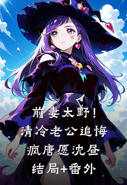 前妻太野！清冷老公追悔疯唐愿沈昼结局+番外