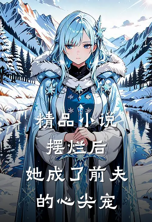 精品小说摆烂后，她成了前夫的心尖宠