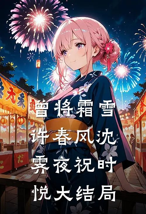 曾将霜雪许春风沈霁夜祝时悦大结局