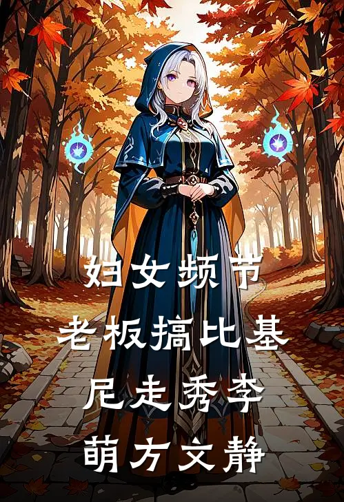 妇女频节，老板搞比基尼走秀李萌方文静