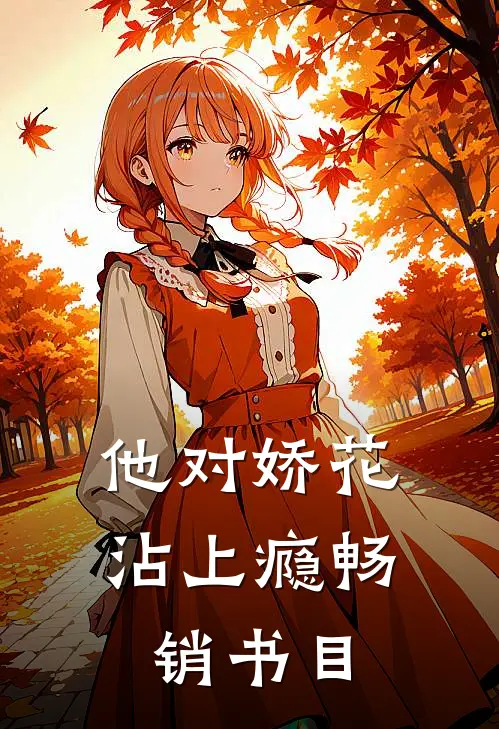 他对娇花沾上瘾畅销书目