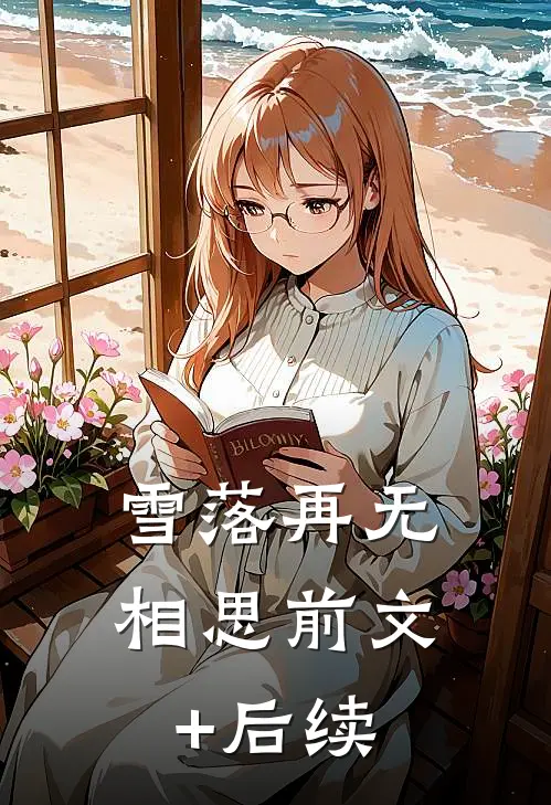 雪落再无相思前文+后续