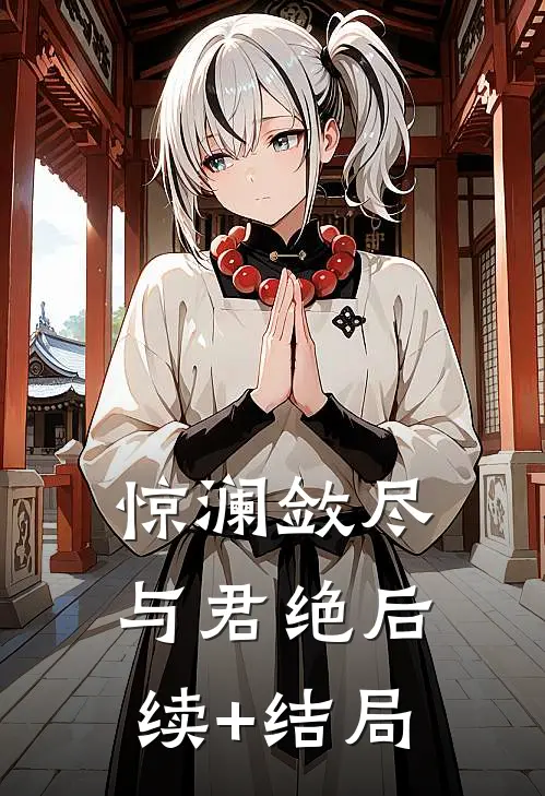 惊澜敛尽与君绝后续+结局