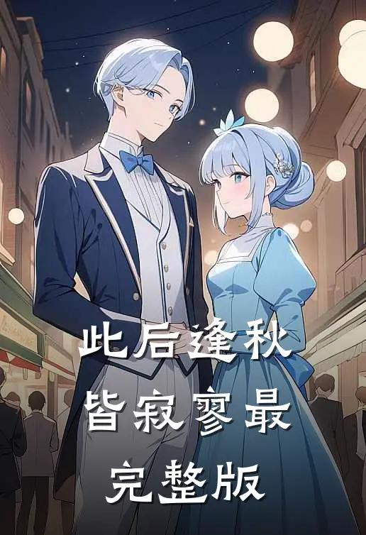 此后逢秋皆寂寥最完整版