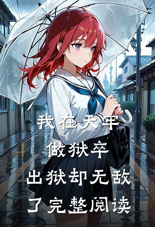 我在天牢做狱卒，出狱却无敌了完整阅读