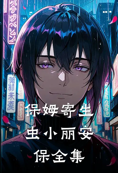 保姆寄生虫小丽安保全集