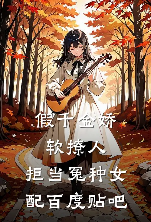 假千金娇软撩人，拒当冤种女配百度贴吧