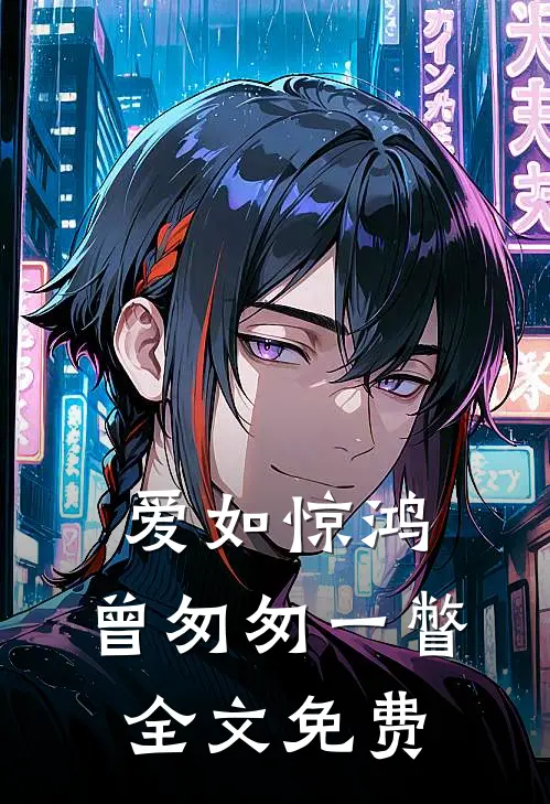 爱如惊鸿，曾匆匆一瞥全文免费
