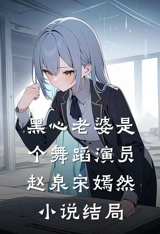 黑心老婆是个舞蹈演员赵泉宋嫣然小说结局