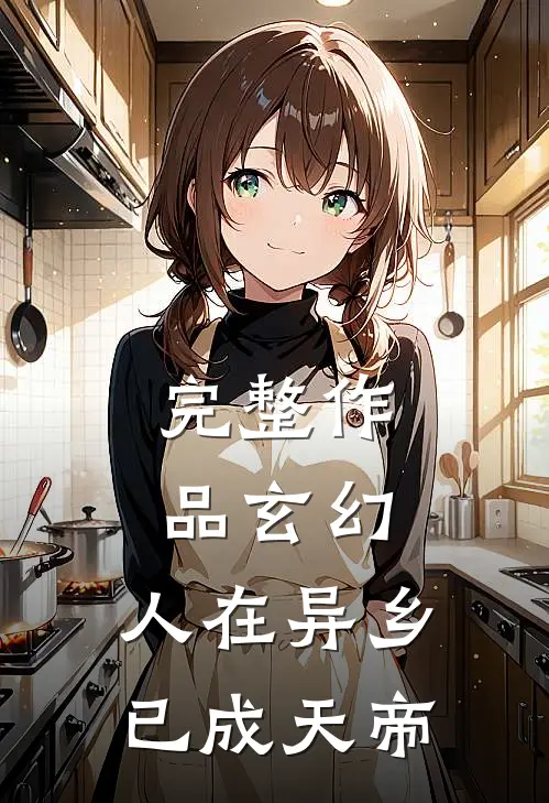 完整作品玄幻：人在异乡，已成天帝