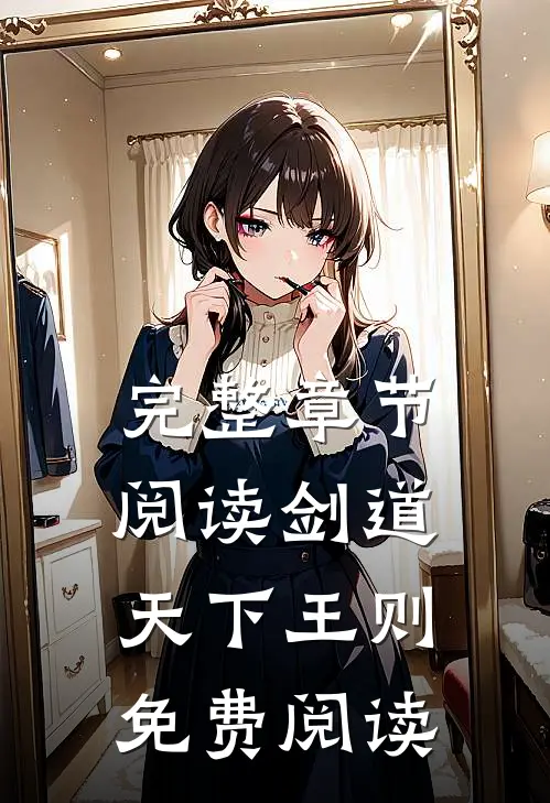 完整章节阅读剑道天下王则免费阅读