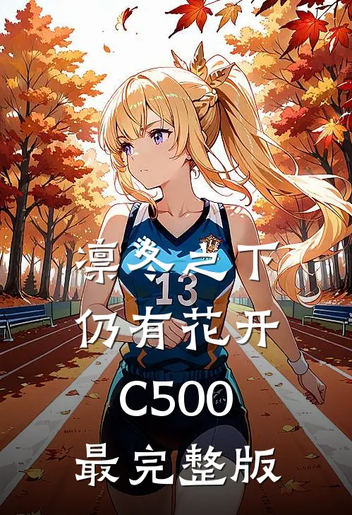 凛冬之下仍有花开C500最完整版