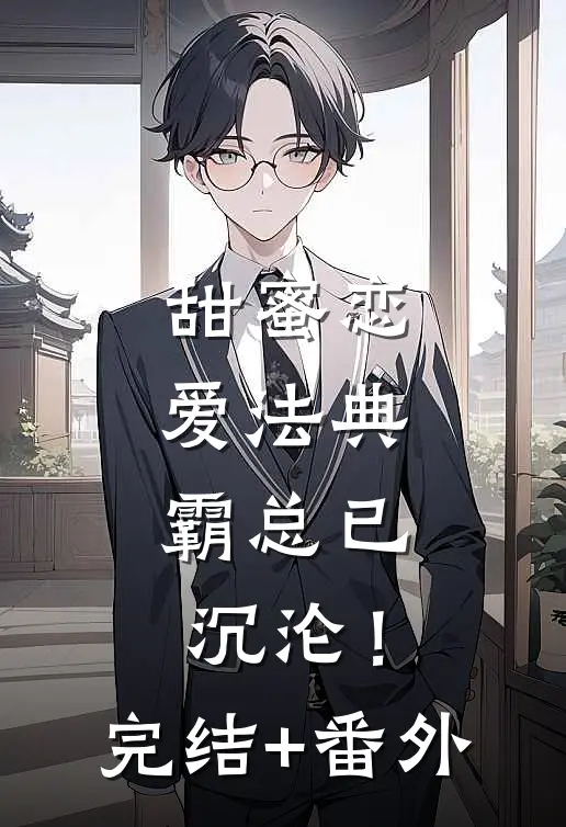 甜蜜恋爱法典，霸总已沉沦！完结+番外