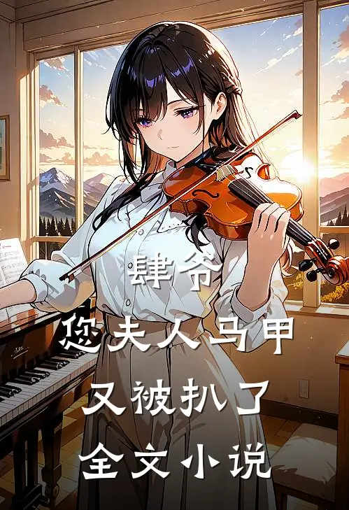 肆爷，您夫人马甲又被扒了全文小说