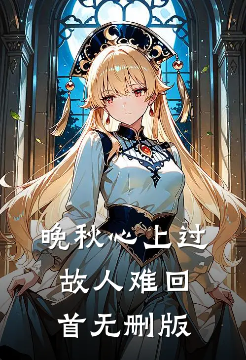 晚秋心上过，故人难回首无删版