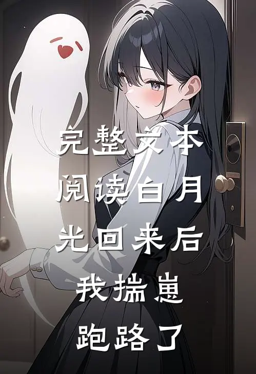 完整文本阅读白月光回来后，我揣崽跑路了