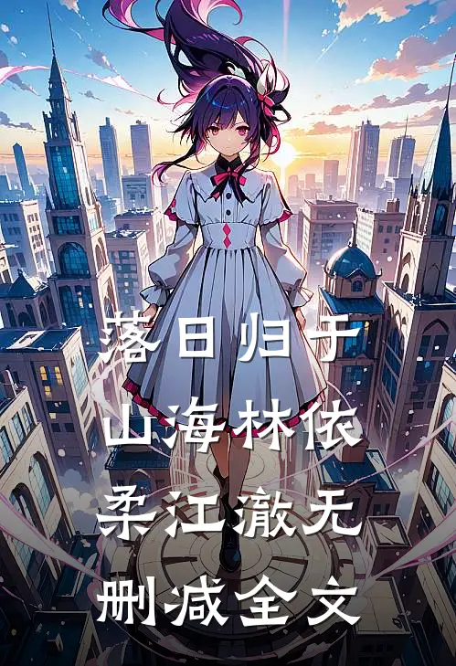 落日归于山海林依柔江澈无删减全文