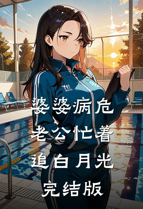 婆婆病危，老公忙着追白月光完结版